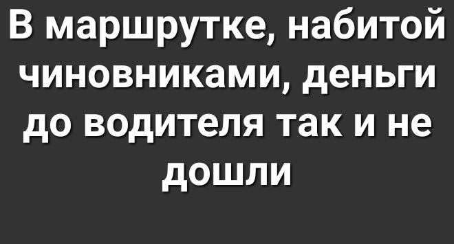 В маршрутке набитой чиновниками деньги до водителя так и не дошли