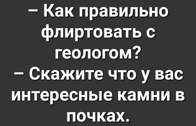 Как правильно флиртовать с к 1е о ко УР Скажите что у вас интересные камни в почках