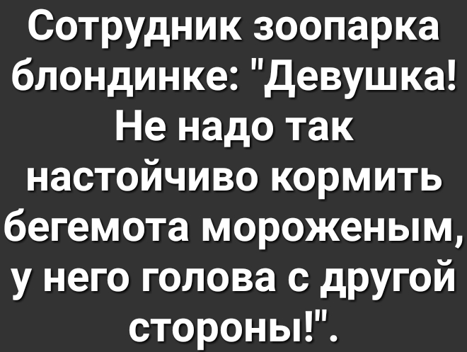 Сотрудник зоопарка блондинке девушка Не надо так настойчиво кормить бегемота мороженым у него голова с другой стороны