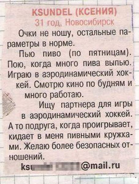 КЗЦМОЕЬ КСЕНИЯ 31 под Нонщибиры Очки не ношу остальные па раметры в норме Пью пиво по пятницам Пою когда много пива выпью Играю в аэродинамический кок кей Смотрю кино по будням и много работаю Ищу партнера для игры в аэродинамический хоккей А то подруга когда проигрывает кидает в меня пивными кружка ми Желаю более безопасных от ношений Кэп таіі _ __