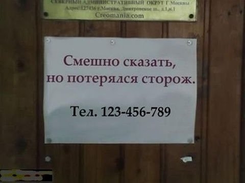 Смешно сказат Ъ но потерялся сторож Тел 123 456 789