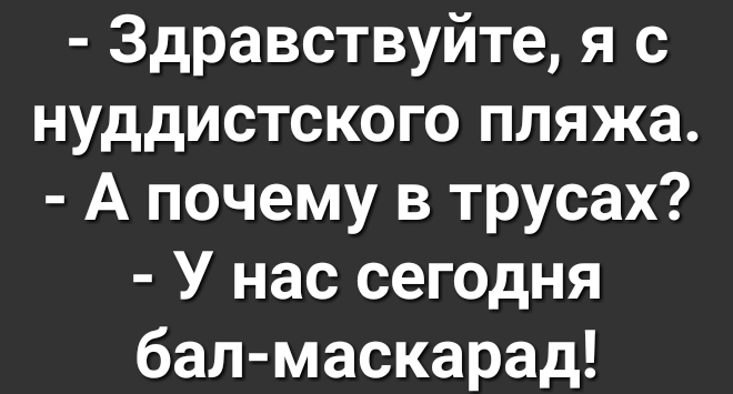 Здравствуйте я с нуддистского пляжа А почему в трусах У нас сегодня бал маскарад