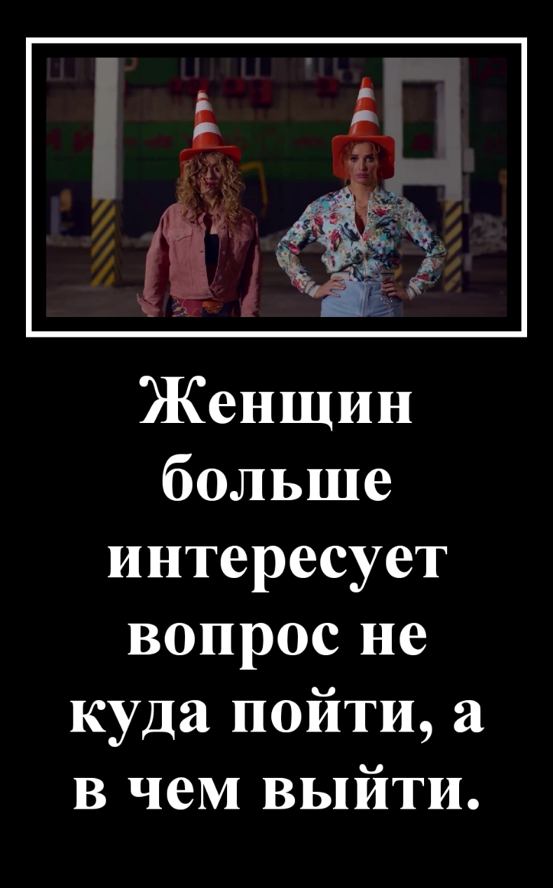 Женщин больше интересует вопрос не куда пойти а в чем выйти