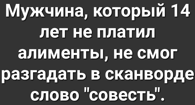 Мужчина который 14 лет не платил алименты не смог разгадать в сканворде о о 1е ото 1 15 И