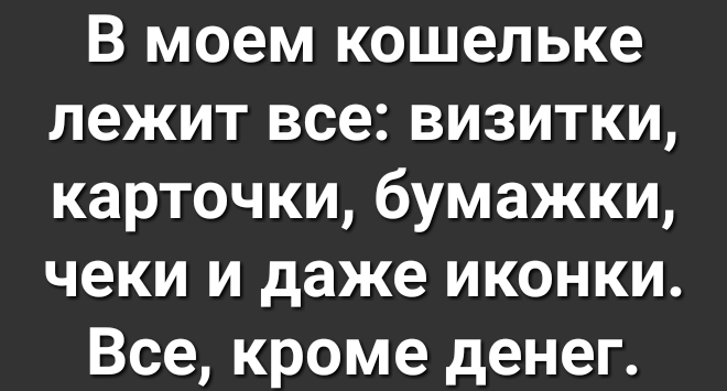 В моем кошельке лежит все визитки карточки бумажки чеки и даже иконки Все кроме денег