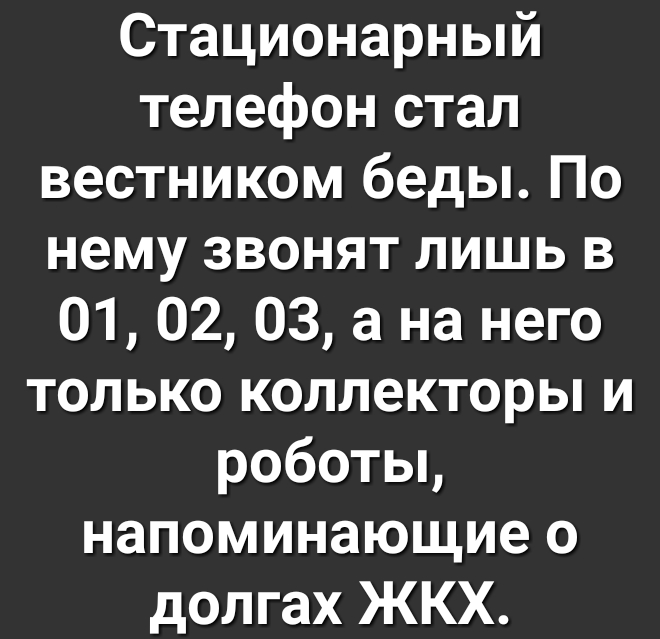 Стационарный телефон стал вестником беды По нему звонят лишь в 01 02 03 а на него только коллекторы и роботьц напоминающие о долгах ЖКХ
