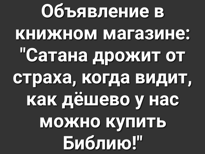 Объявление в книжном магазине Сатана дрожит от страха когда видит как дёшево у нас можно купить Библию