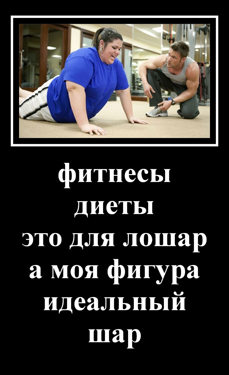 фитнесы диеты это для лошар а моя фигура идеальный шар