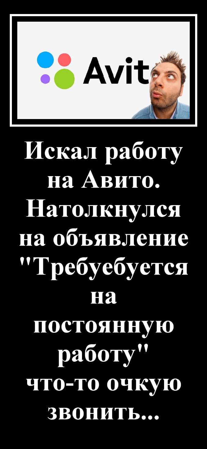 Искал работу на Авито 11атолкнулся піобъявление Гребуебуется на постояннуН работу чтодп0чкун звонить