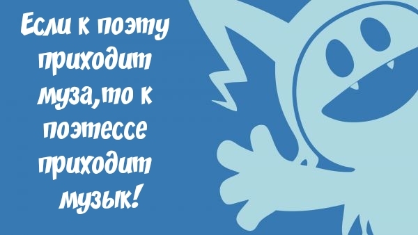 Если к поэту приходит музгьто к поэтессе приходит музык