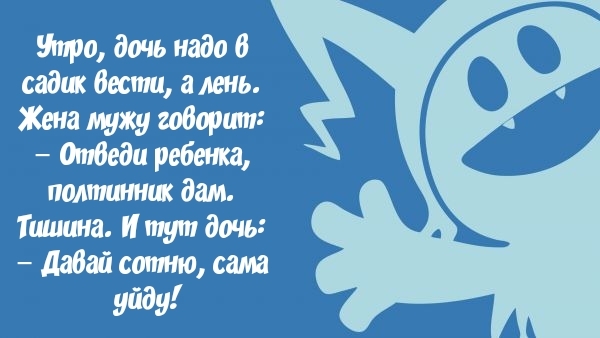 Утро дочь надо 6 садим вести а лень Жена лужу говорит Отбеди ребенка полтинник дам Тшиина и тут дочь дабай сотню сама уйду