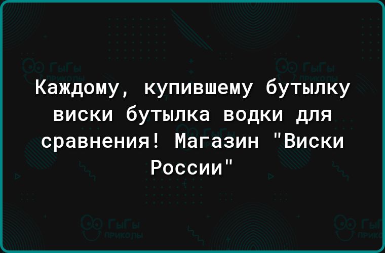 Каждому купившему бутылку виски бутылка водки для сравнения Магазин Виски России