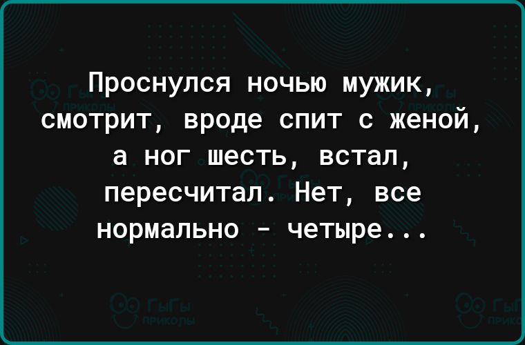 Проснулся ночью мужик смотрит вроде спит с женой а ног шесть встал пересчитап Нет все нормально _ ЧЕТЫРЕ