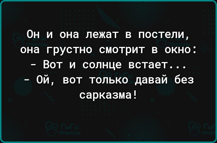 ОН И она лежат В ПОСТеЛИ ана ГРУСТНО СМОТРИТ В ОКНО _ ВОТ И солнце встает Ой вот только давай без сарказма