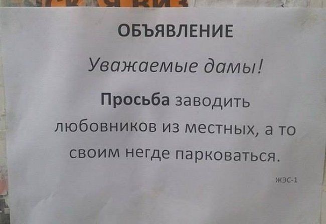 овъя ВЛЕНИЕ Уважиеи ые дамы Просьба заводить любовников из местных а то своим неще парковаться Е жзс