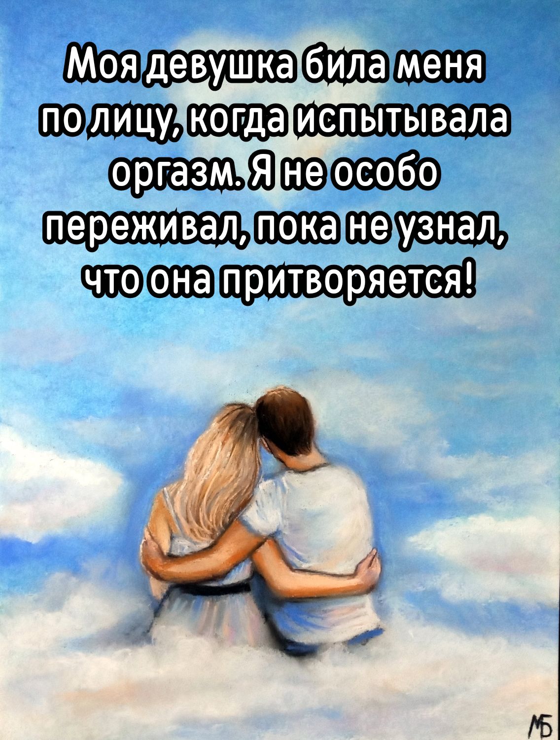 Моя девушка била меня по лицу, когда испытывала оргазм. Я не особо переживал, пока не узнал, что она притворяется!