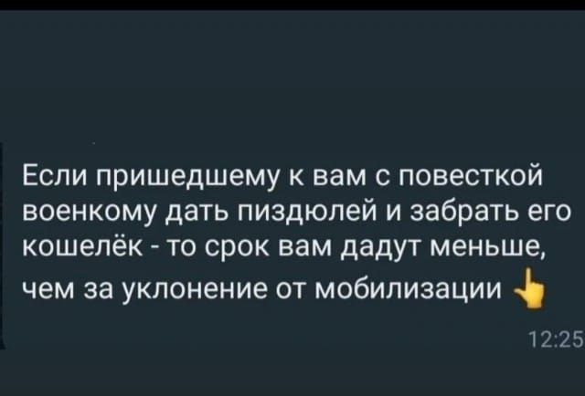 ЕСЛИ пришедшему К вам С ПОВЕСТКОЙ военкому дать пиздюпей И забрать ЕГО КОШЕПЁК ТО СРОК вам дадут меньше чем за уклонение ОТ МОбИПИЗаЦИИ 275