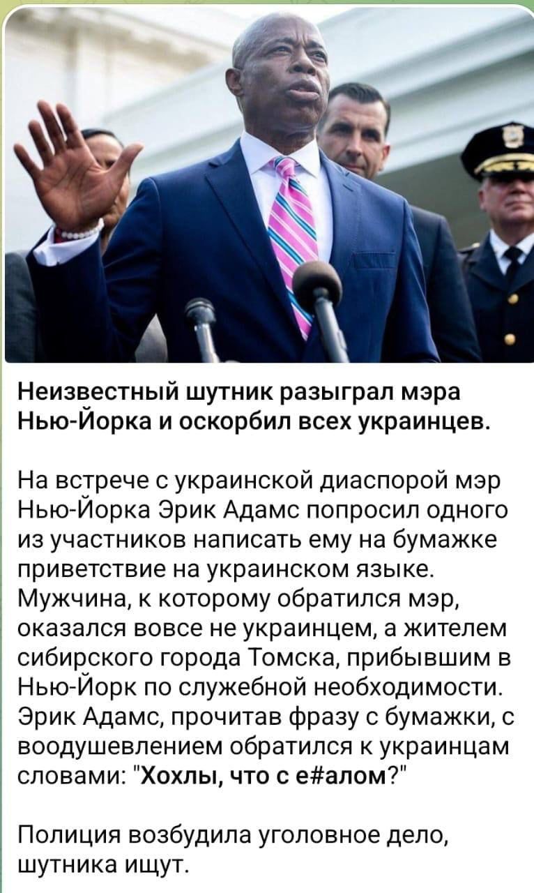 Неизвестный шутник разыграл мара Нью Иорка и оскорбил всех украинцев На встрече с украинской диаспорой мэр НьюЙорка Эрик Адамс попросил одною из участников написать ему на бумажке приветствие на уКрЗИНСКОМ ЯЗЫКЕ Мужчина к которому обратился мэр ОКЗЭВПСЯ Вовсе не украинцем жителем сибирского города Томска прибывшим в Нью Йорк по служебной необходимости Эрик Адамс прочитав Фразу с бумажки воодушевле