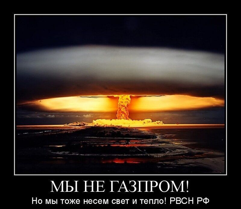 МЫ НЕ ГАЗПРОМ Не мы тже несем свет и тепло РВСН РФ