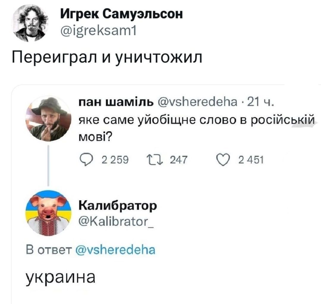_ Игрвк Самуэльсои _ івгеК5ат1 Переиграп и уничтожил паи шаміпь Увйегейейа 21 ч яке саме уйсбіщне славо н расійській мові О 2259 П 247 О на Калибратор КаііЬгагог_ В ответ чзнегеаепа украина