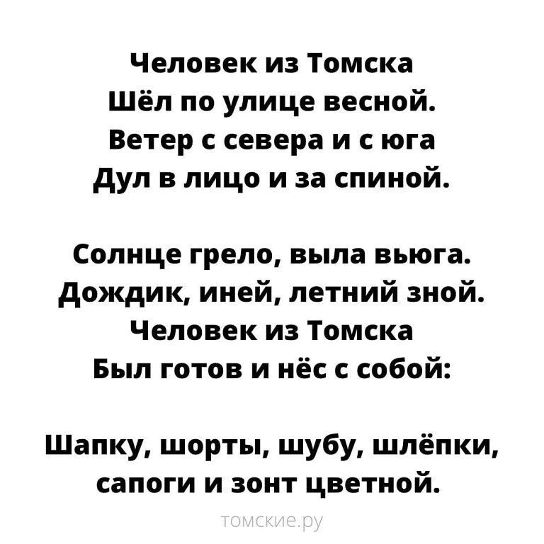 Человек из Томска шёл по улице весной Ветер севера и с юга дул в лицо и за спиной солнце грело выла вьюга дождик иней летний зной Человек из Томска Был готов и нёс с собой Шапку шорты шубу шлёпки сапоги и зонт цветной