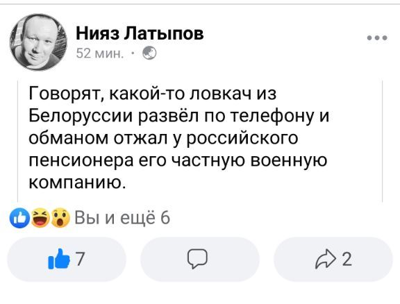 Нияз Латыпов т Говорят какойто повкач из Белоруссии развёл по телефону и обманом отжап у российского пенсионера его частную военную компанию 0 Выиещеб 7 О 92