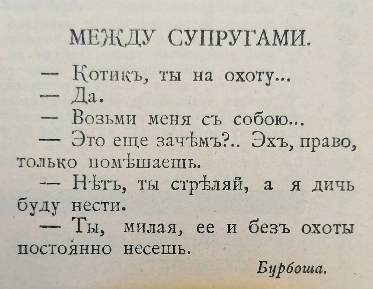 МЕЖДУ СУПРУГАМИ Котпкъ ты на охоту Дл Возьми меня съ собою Это еще здЧЬмъ Эхъ право только цомЬШзешь НЬтъ ты стрЬляй а я дичь буду нести _ Ты милая ее и безъ охоты постойнно несешь Бурбона