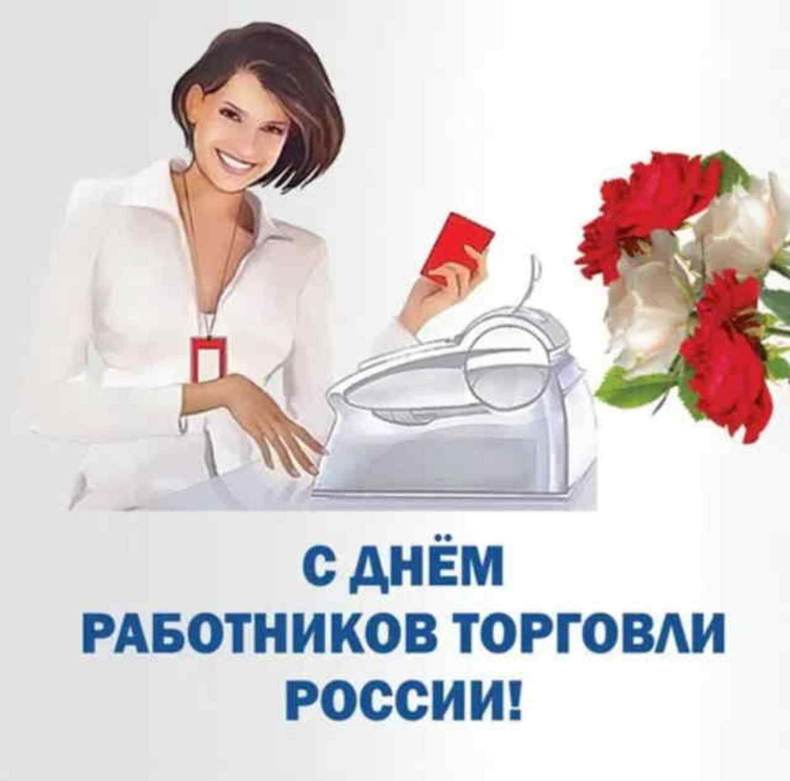 Ч с днём ивотников торговди россии