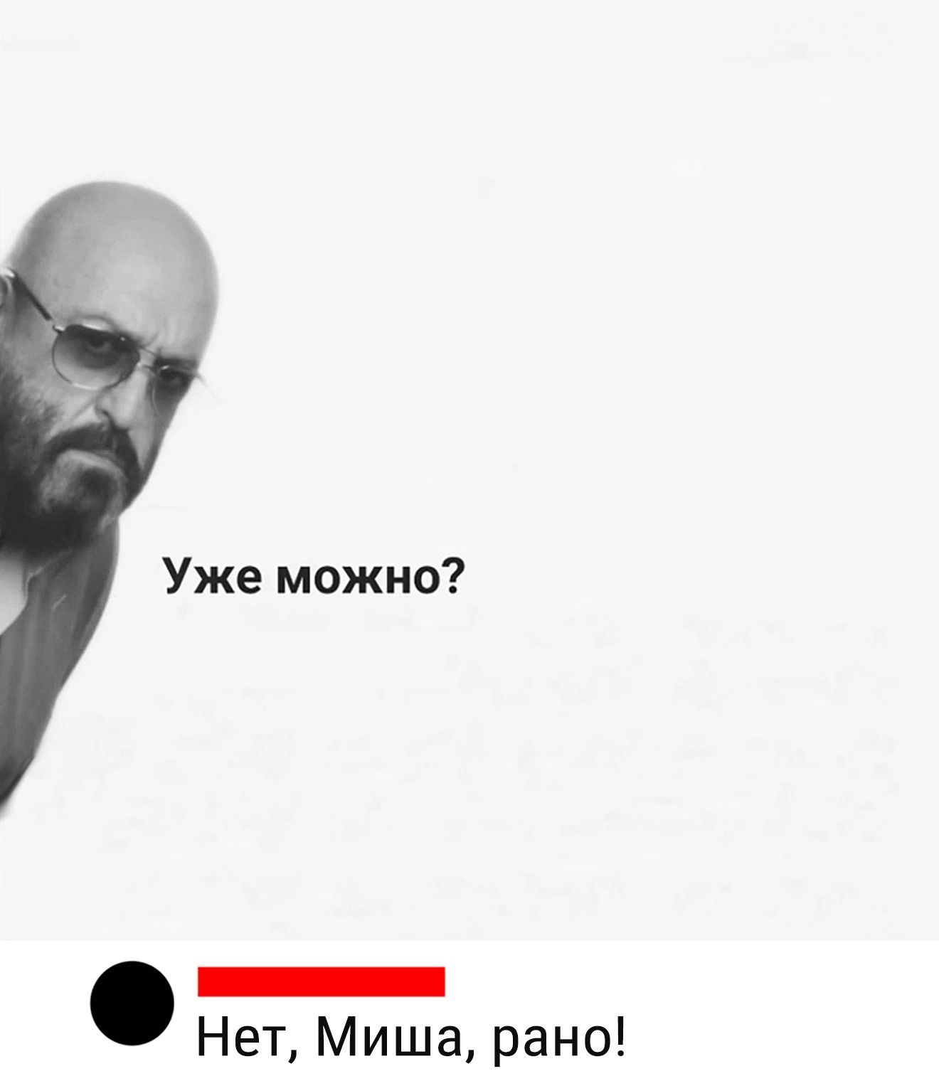 Уже можно _ Нет Миша рано