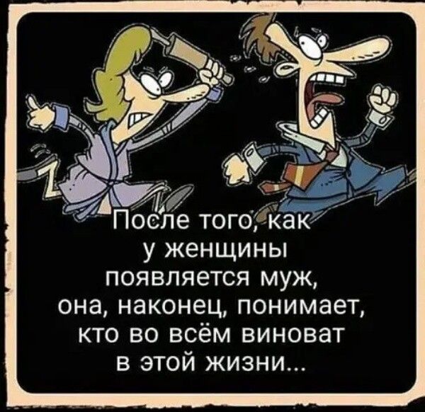 _ После тогогкак у женщины появляется муж она наконец понимает кто во всём виноват в этой жизни 7 иАуГЁ