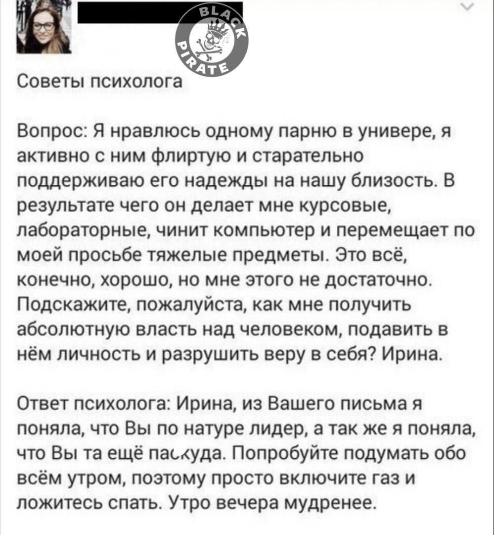 Вопрос я нравлюсь одному парню в универе я активна ним Флиртую и старательно поддерживаю его надежды на нашу близость В результате чего он делает мне курсовые лабораторные чинит компьютер и перемещает по моей просьбе тяжелые предметы это всё конечно хорошо но мне этого не достаточно Подскажите пожалуйста как мне получить абсолютную власть над человеком подавить в нём личность и разрушить веру в се