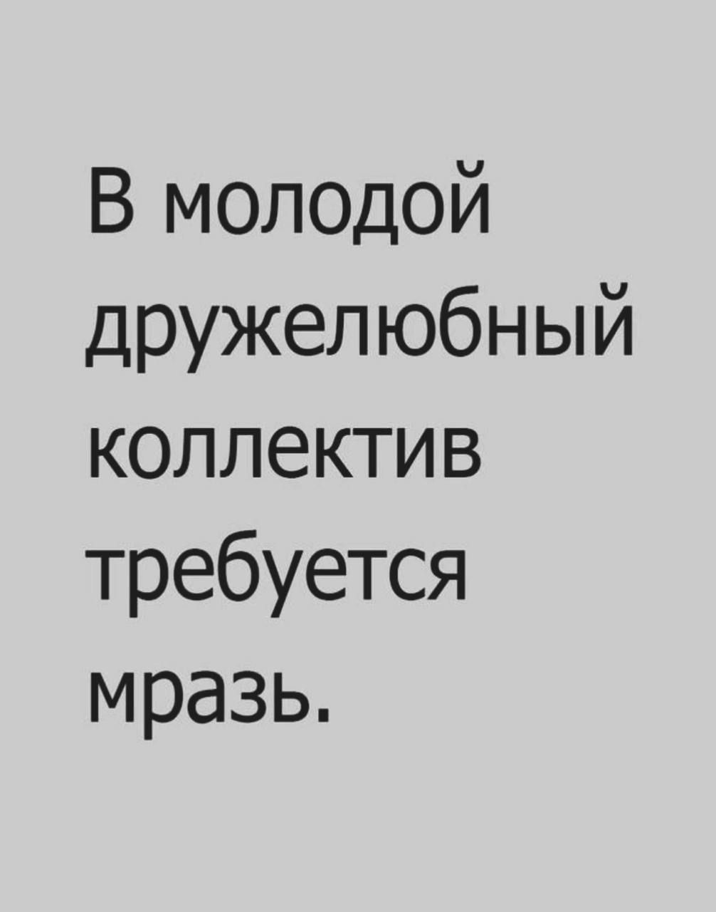 В молодой дружелюбный коллектив требуется мразь