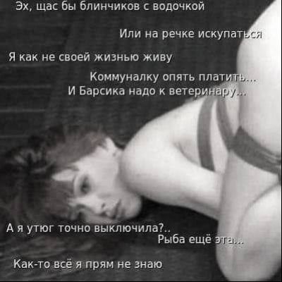 Эх щас Бы блинчиков водочкой Или на речке искупат Я как на своей живнью живу Коммунапку опять плат И Баршка надо ветер А я утюг тпчно выключила __ Рыба еще Какгто всё прям не гнаю
