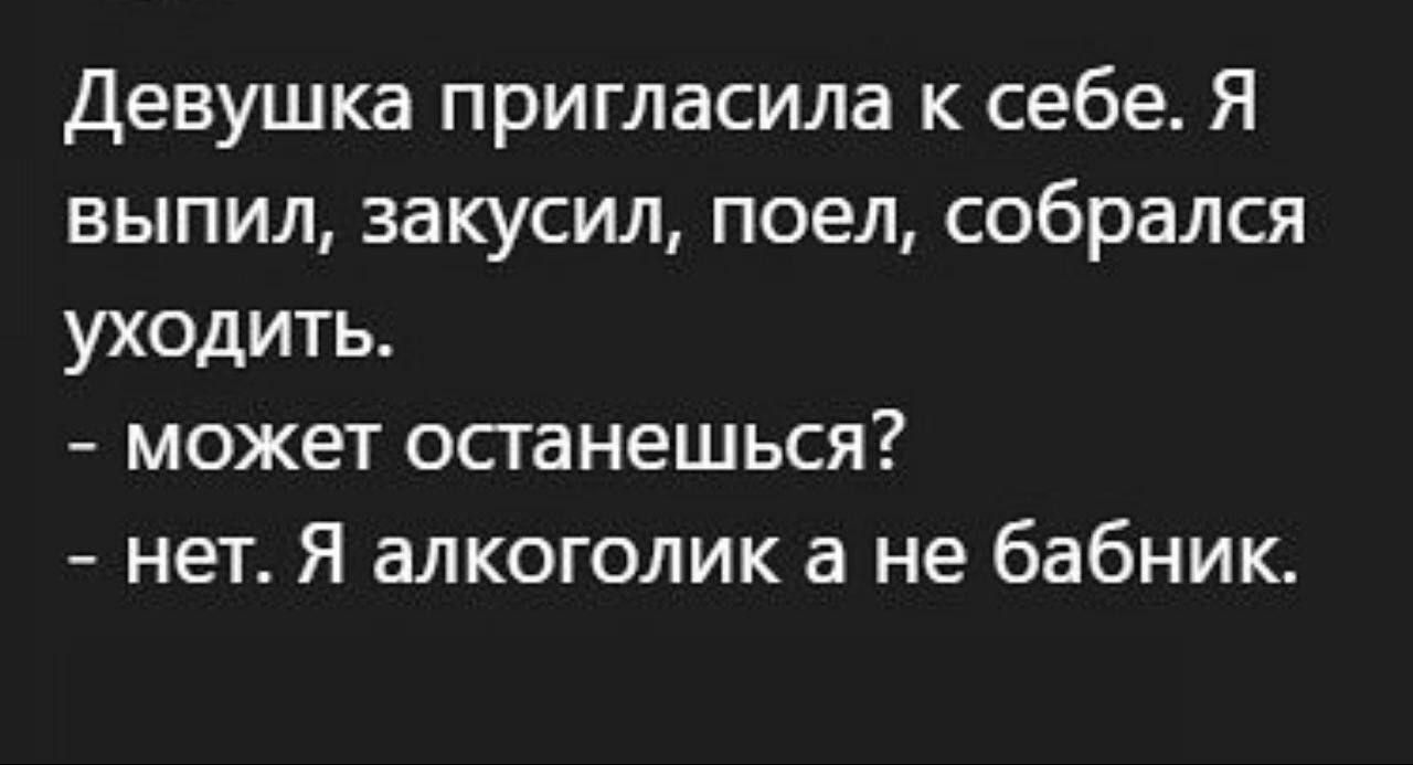 Девушка пригласила к себе Я выпил эакусил поел собрался уходить может осганешься нет Я алкоголик а не бабник