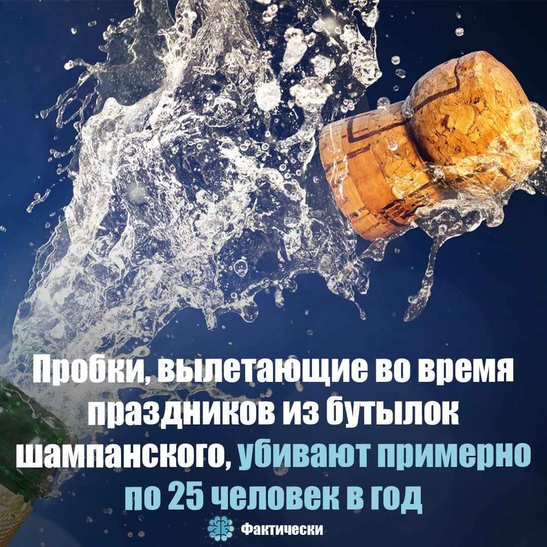 Питающие во впемя ппаадииипі из Пип шоп шампанского убивают ппимепио на 25 человек в год ЁЁ Опции ши