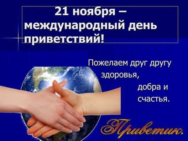 21 нойбря международный день приветс1вий __ Пожелаем друг другу здоровья добра и счастья