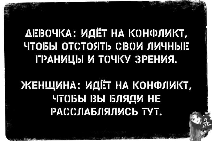 ДЕВОЧКА ИДЕТ НА КОНФЛИКТ ЧТОБЫ ОТСТОЯТЬ СВОИ ЛИЧНЫЕ ГРАНИЦЫ И ТОЧКУ ЗРЕНИЯ ЖЕНЩИНА ИДЕТ НА КОНФЛИКТ ЧТОБЫ ВЫ ЕЛЯДИ НЕ РАССЛАБПЯЛИСЬ ТТ