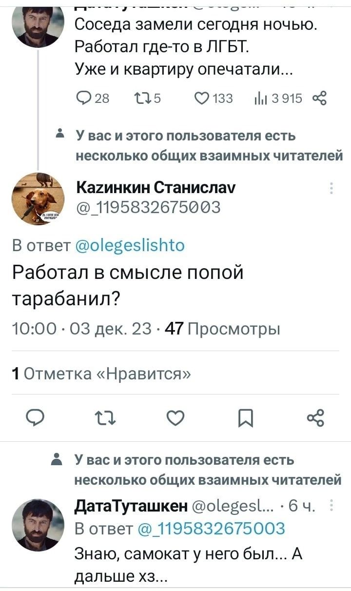 Соседа замепи сегодня ночью Работал где то в ЛГБТ Уже и квартиру опечатали 025 115 0133 3915 5 У нас и этого пользователя есть несколько общих взаимных читателей Кахинкин Станиспач _ 195832675003 В ответ оіееезіізто Работал в смысле попой тарабанил 1000 03 дек 23 47 Просмотры 1 Отметка Нравится О ТЗ О П 8 А У вас и этого пользователя есть несколько общих взаимных читателей датаТуташкен оіеаезі 6 ч