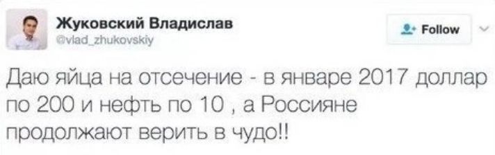 жшшшщ __ мы мамки Даю яйца на отсечение в январе 2017 доллар по 200 и нефть по 10 Россияне продолжают верить в чудо