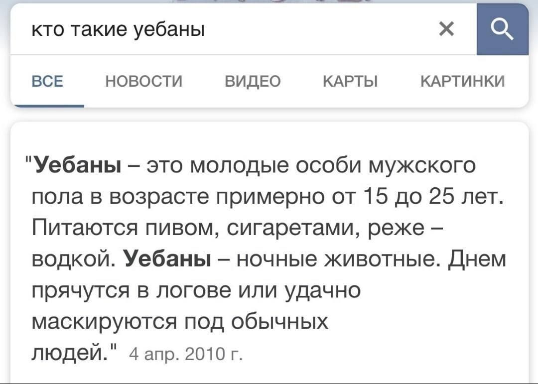 кто такие уебаны в все иовосш видео КАРТЫ кАртинки Уебаны это молодые особи мужского пола в возрасте примерно от 15 до 25 лет Питаются пивом сигаретами реже водкой Уебаны ночные животные Днем прячутся в погоне или удачно маскируются под обычных людей 4 апр 2010 г