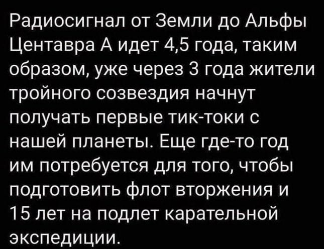 Радиосигнап от Земли до Альфы Центавра А идет 45 года таким образом уже через 3 года жители тройного созвездия начнут получать первые тиютоки нашей планеты Еще гдето год им потребуется для того чтобы подготовить флот вторжения и 15 лет на подпет карательной экспедиции