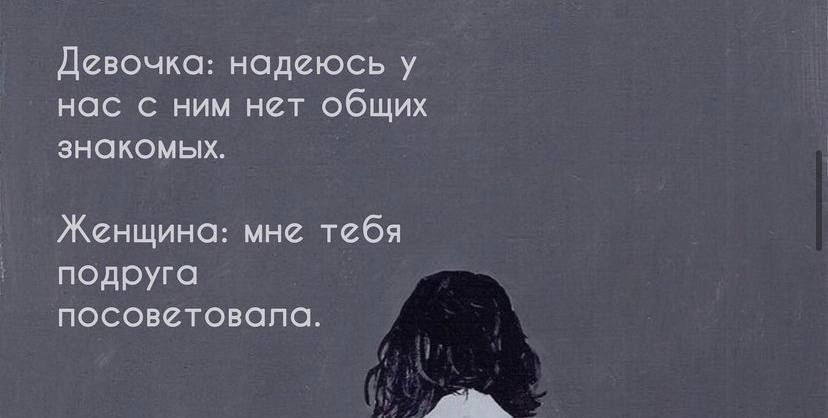 Девочка надеюсь у нас с ним нет общих знакомых Женщина мне тебя подруга ПОСОЕФТОБОПО