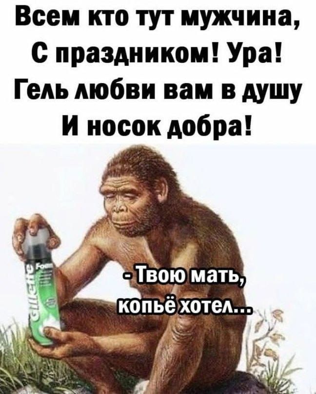 Всем кто тут мужчина с праздником Ура Гель любви вам в душу и носок добра копЬёухтеА