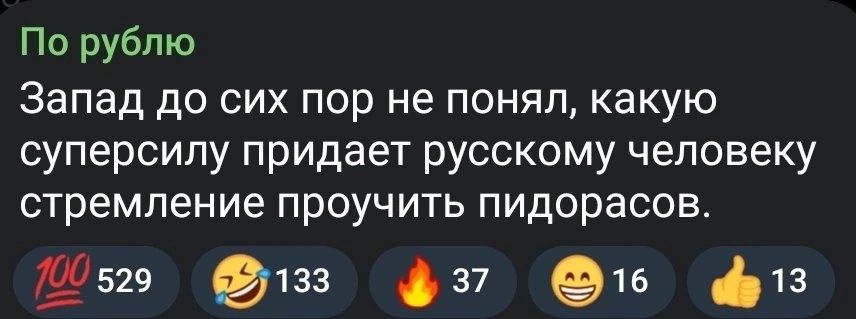 По рублю Запад до сих пор не понял какую суперсипу придает русскому человеку стремление ПРОУЧИТЬ ПИДОРЗСОВ 5150529 0133 37 15 13