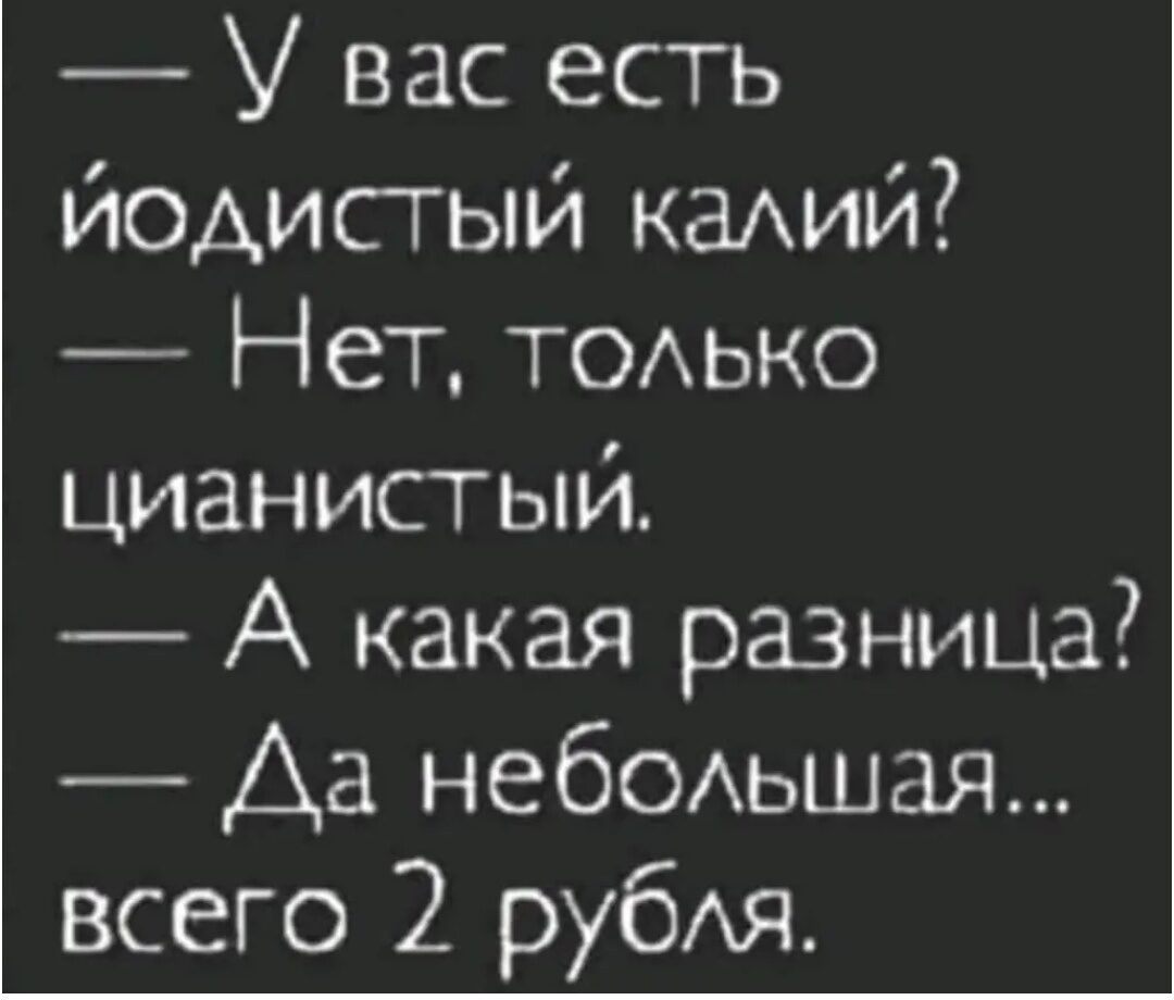 У вас есть йодисгый каАИй Нет ТОАЬКО цианистый А какая разница Аа небодьшая всего 2 рубАя