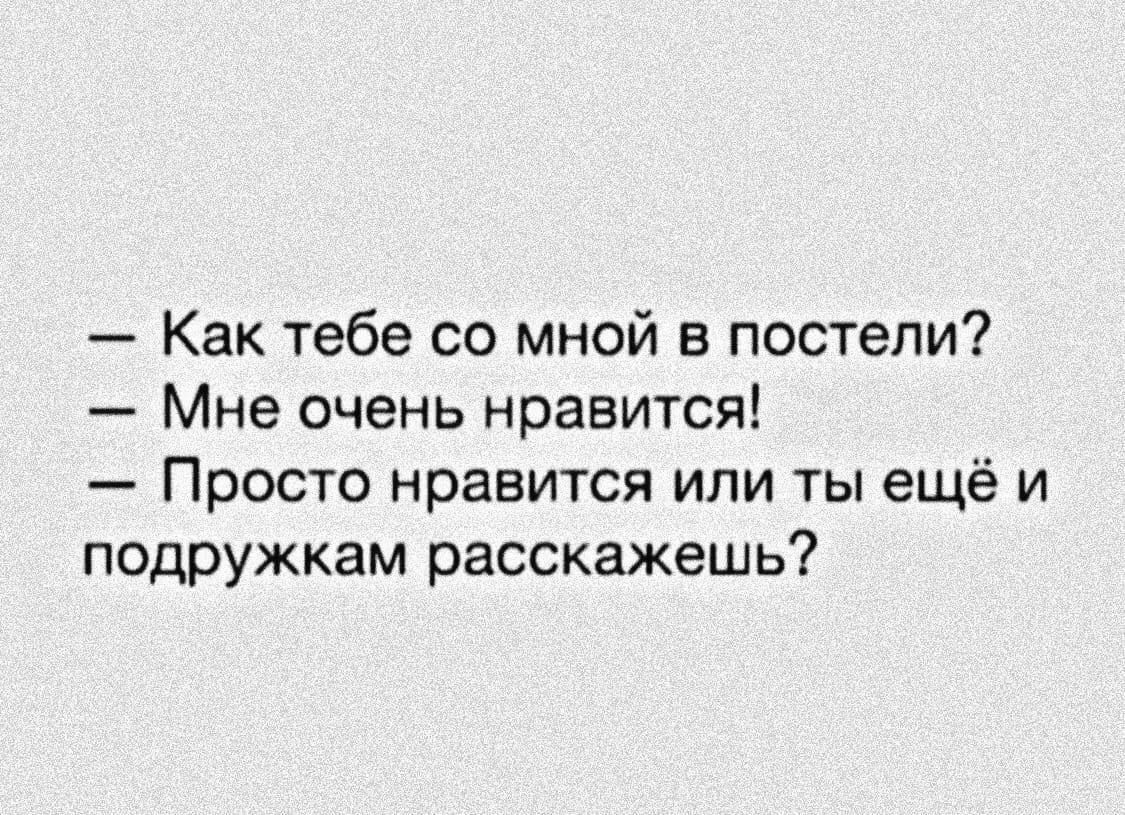 Как тебе со мной в постели Мне очень нравится Просто нравится или ты еще и подружкам расскажешь