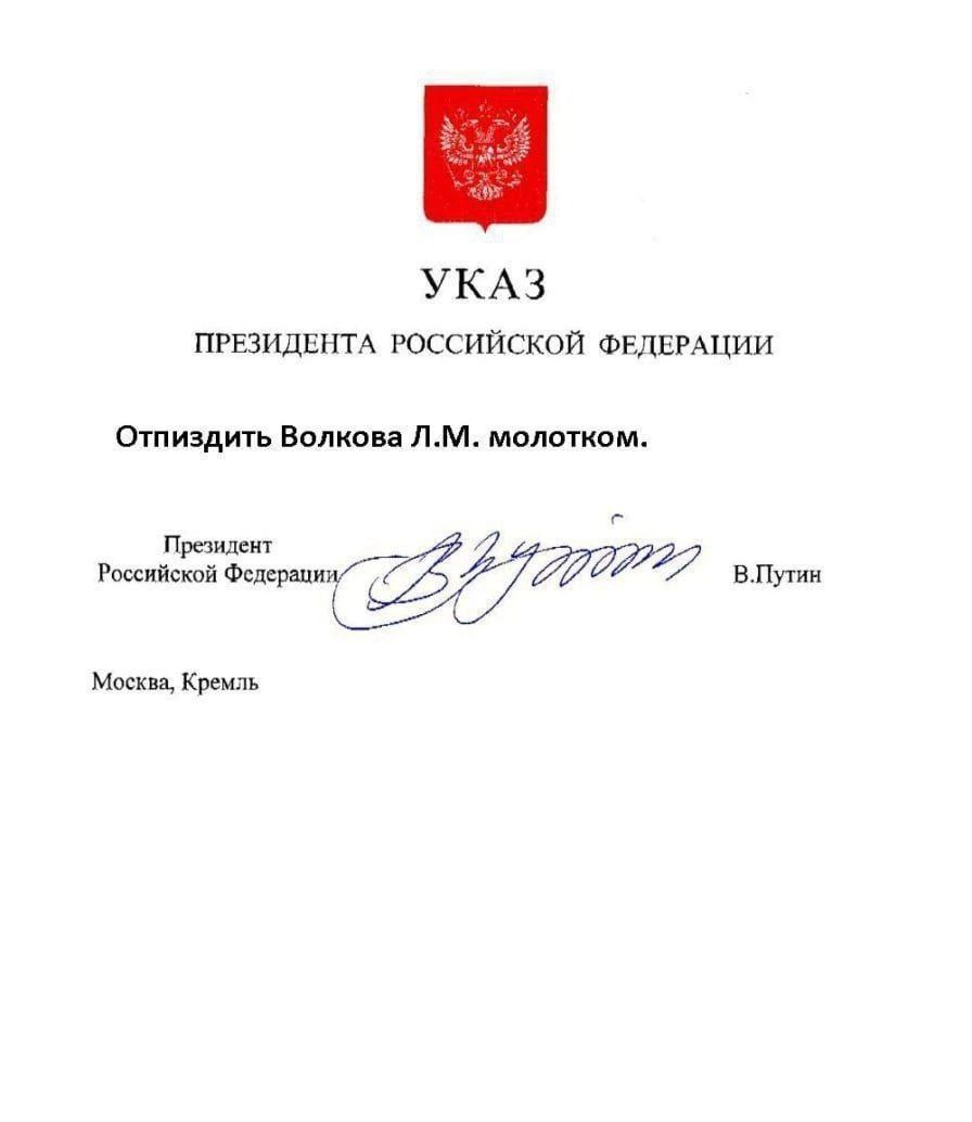 УКАЗ ПРЕЗИДЕНТА РОССИЙСКОЙ Фглвмции Отиэдигь Вол кои лм молотом м и
