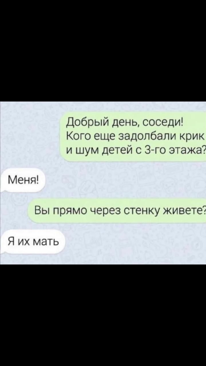 Добрый день соседи Кого еще задолбали крик и шум детей с 3 го этажа Меня Вы прямо через стенку живете Я их мать