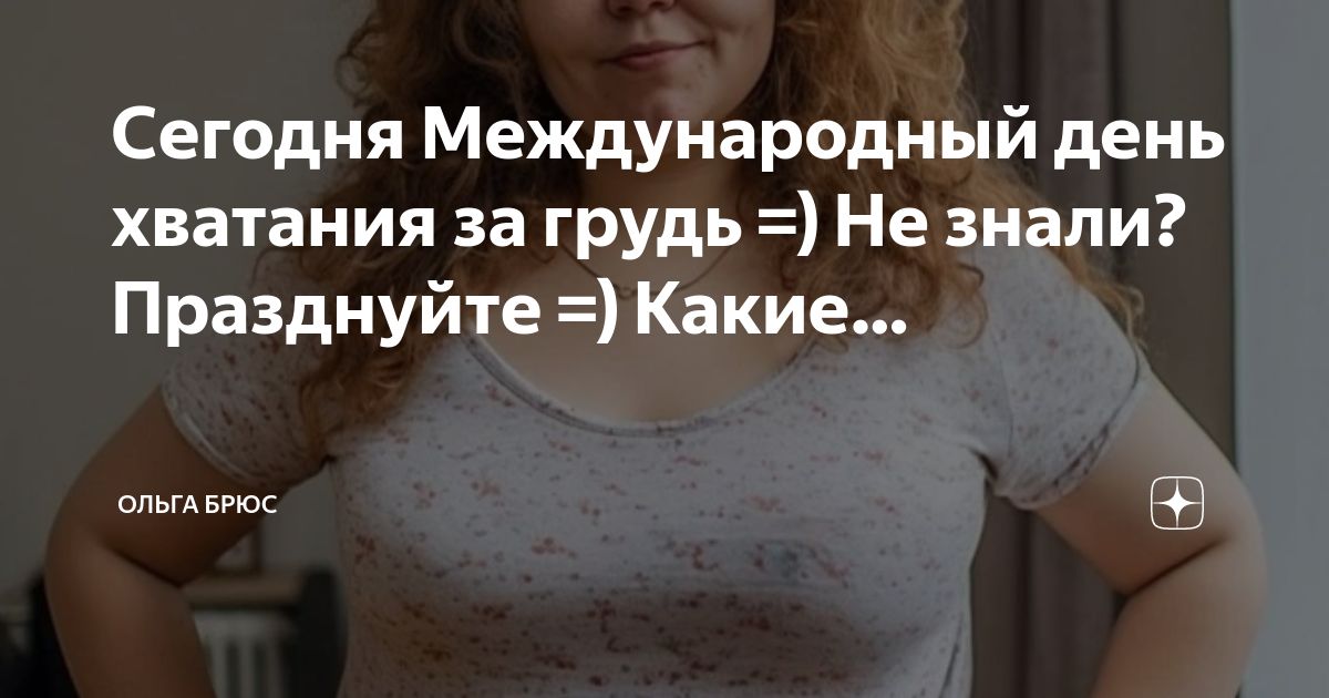 Сегодня Международный день хватания за грудь Не знали Празднуйте Какие