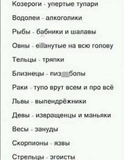 Козероги упертые тупари Водолеи алкоголики Рыбы _ бвбники и шалавы Овны мне на всю голову Тельцы тряпки Близнецы нацболы Раки тупо врут всем и про всё Львы выпыщрбхники девы извращенцы и маньяки Весы зануды Скорпионы _ язвы Сшепьцы эгоист